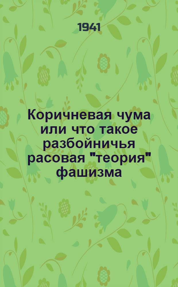 Коричневая чума или что такое разбойничья расовая "теория" фашизма