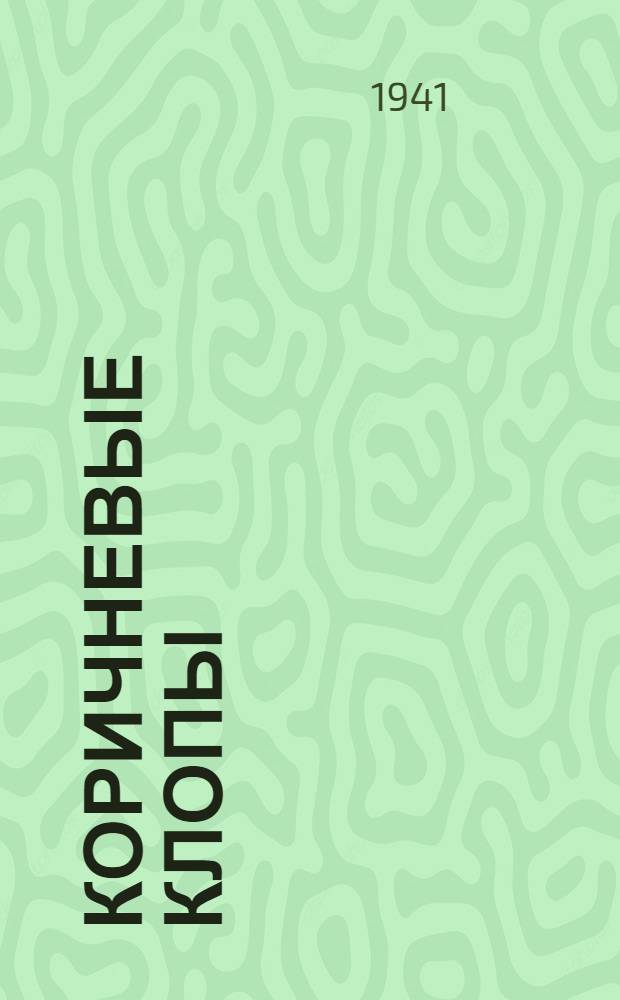 Коричневые клопы : Отрывки из произведений К. Гинрихса, В. Бределя и Р. Роллана о зверствах фашистов