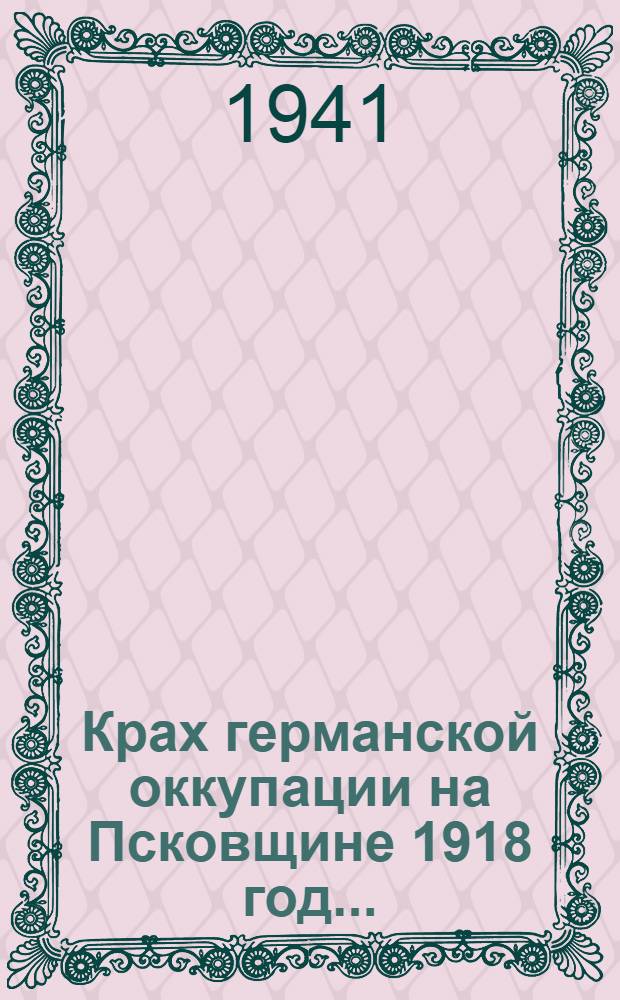 ... Крах германской оккупации на Псковщине 1918 год...