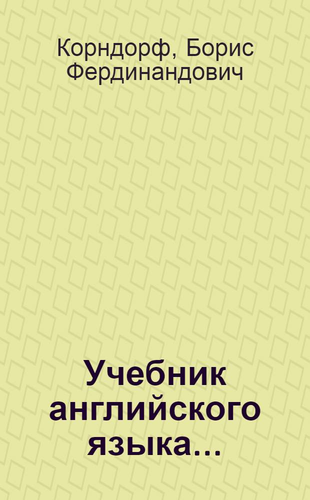 Учебник английского языка... : Для I и II курсов вузов и втузов