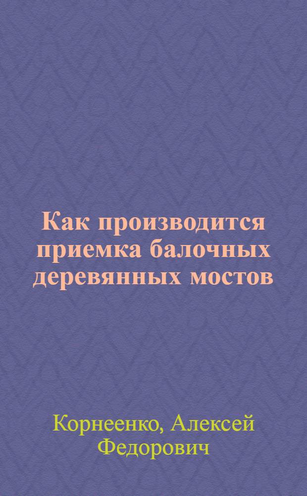 Как производится приемка балочных деревянных мостов