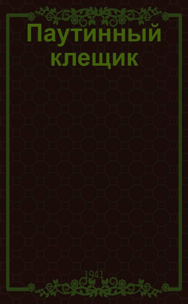 Паутинный клещик (чор) и меры борьбы с ним