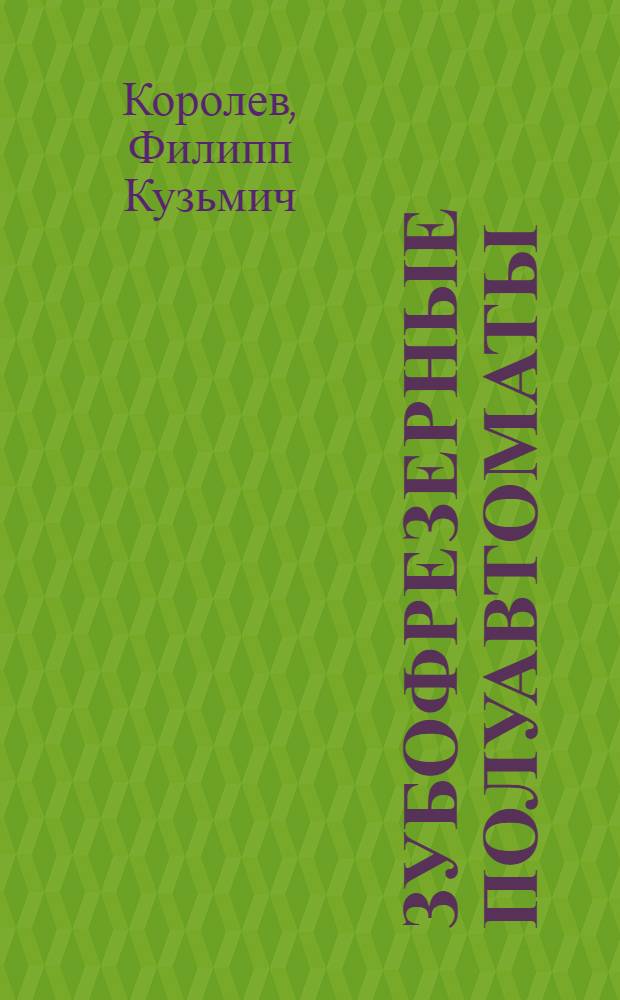 Зубофрезерные полуавтоматы : (Кинематика и настройка)