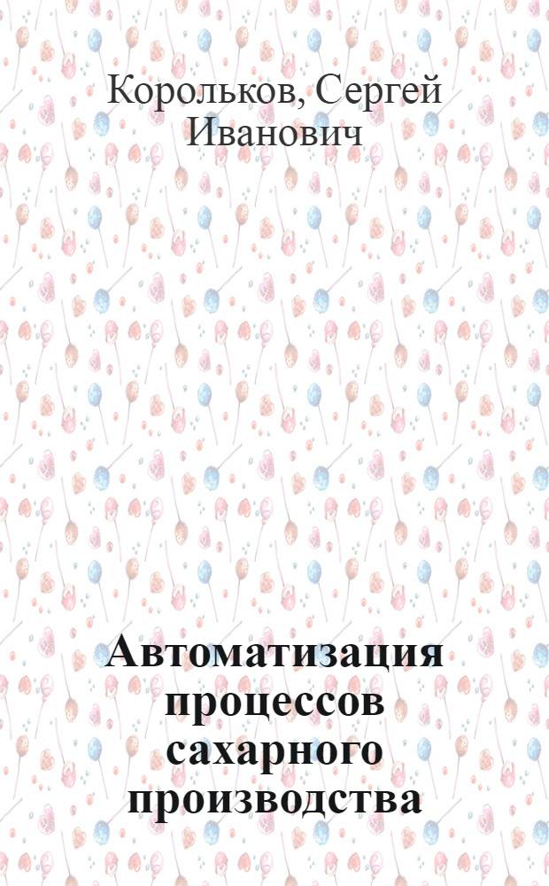 Автоматизация процессов сахарного производства