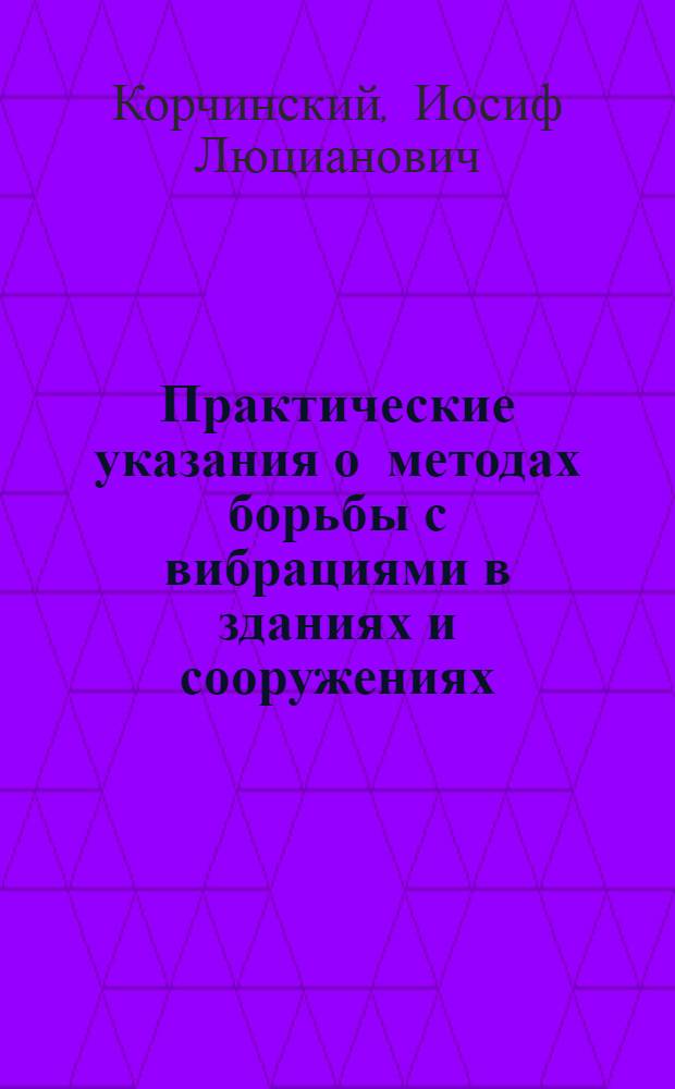 Практические указания о методах борьбы с вибрациями в зданиях и сооружениях