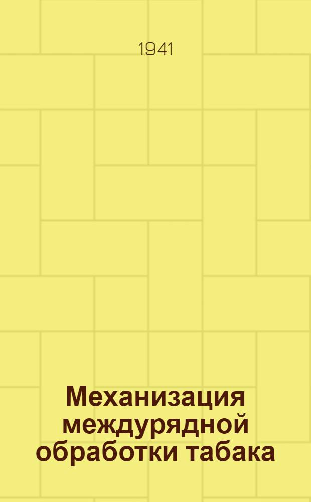 Механизация междурядной обработки табака