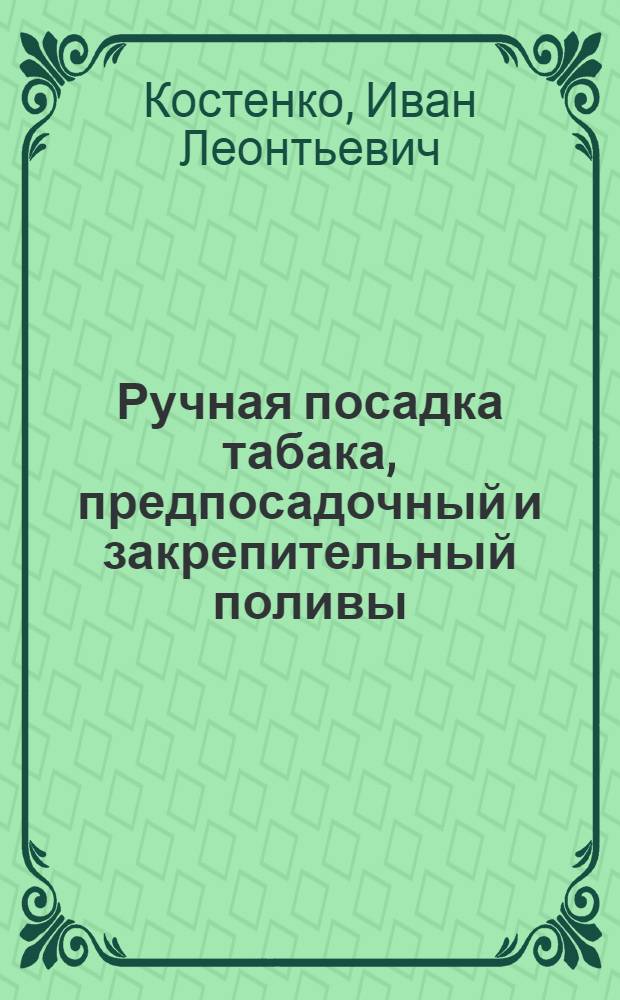 Ручная посадка табака, предпосадочный и закрепительный поливы