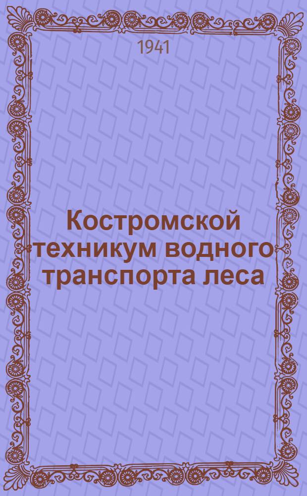 Костромской техникум водного транспорта леса