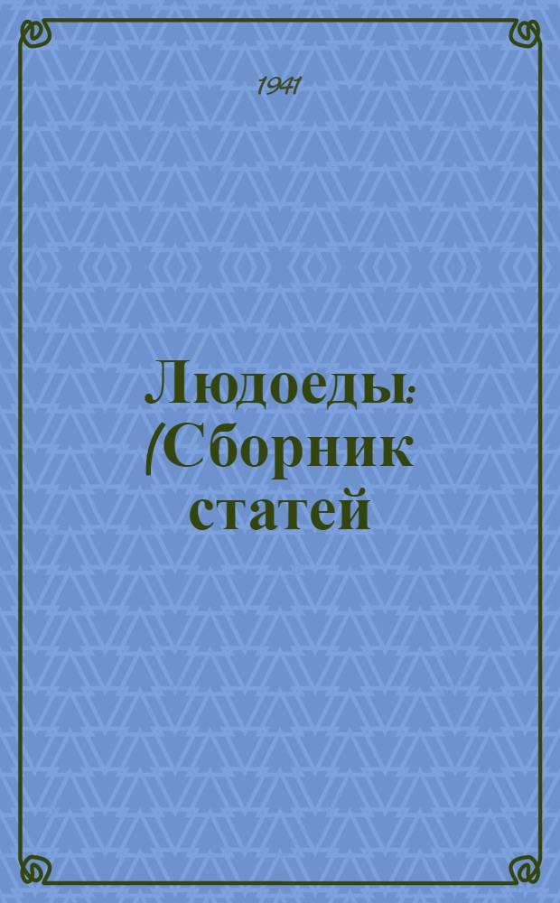 Людоеды : (Сборник статей)