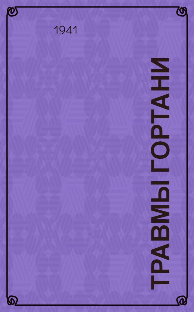 Травмы гортани : (Инструкт. таблица в помощь врачу)