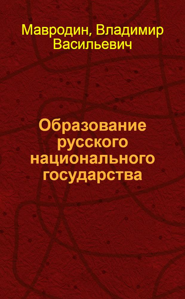 Образование русского национального государства