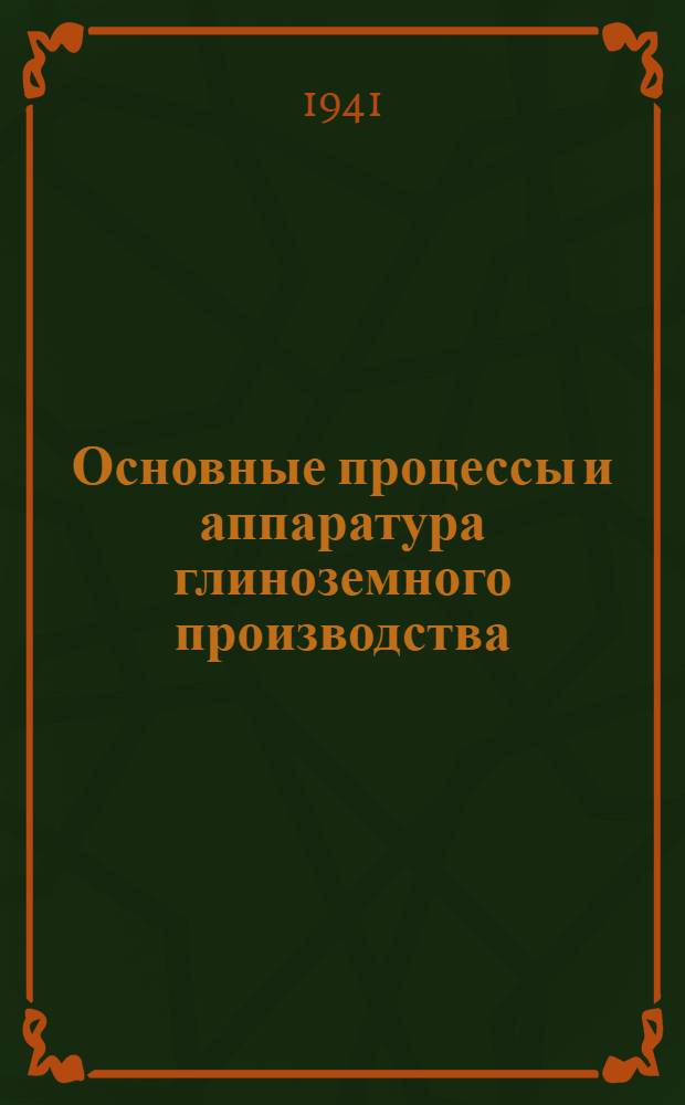 Основные процессы и аппаратура глиноземного производства : (Технология производства глинозема)