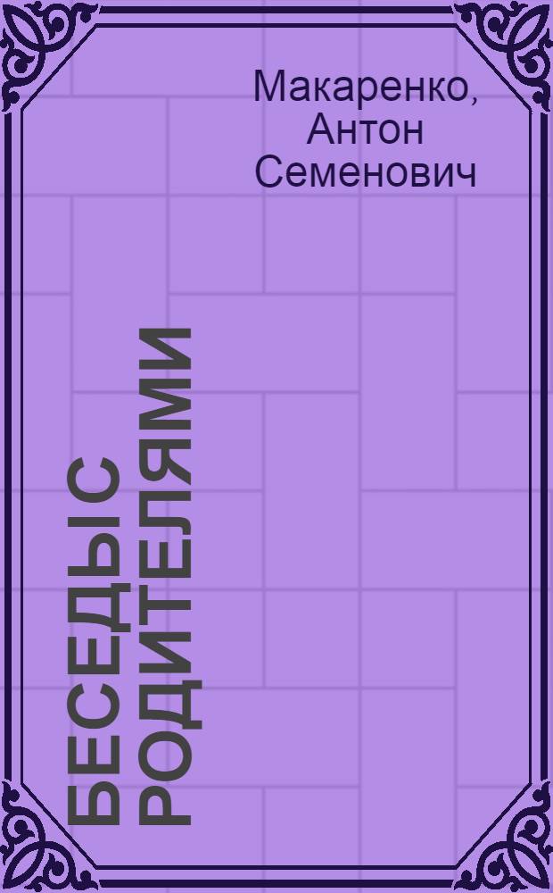 Беседы с родителями