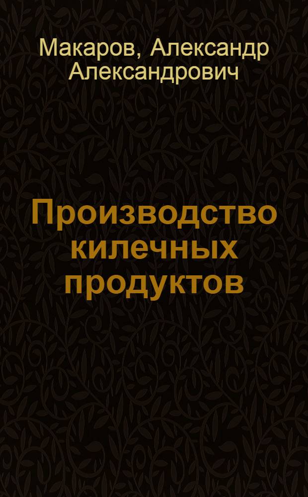 Производство килечных продуктов (баночной и бочечной кильки)