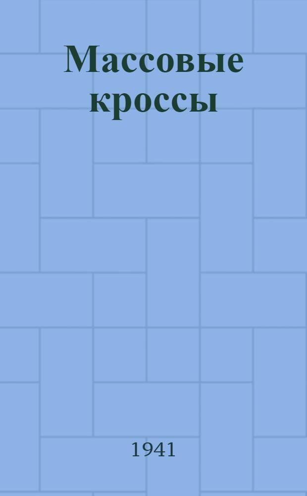 Массовые кроссы : Орг.-метод. указания