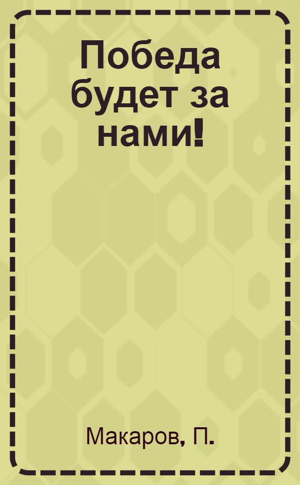 Победа будет за нами!