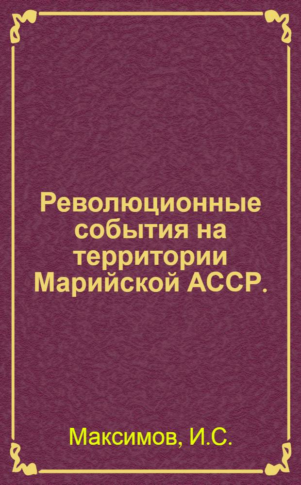 Революционные события на территории Марийской АССР. (Февраль 1917 г. - июнь 1921 г.)