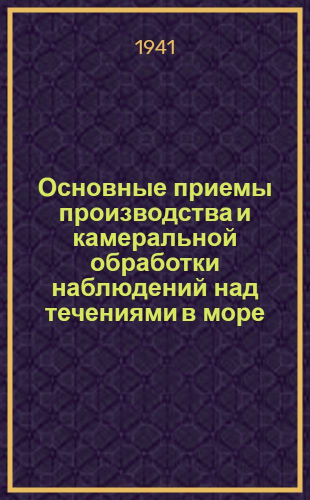 Основные приемы производства и камеральной обработки наблюдений над течениями в море