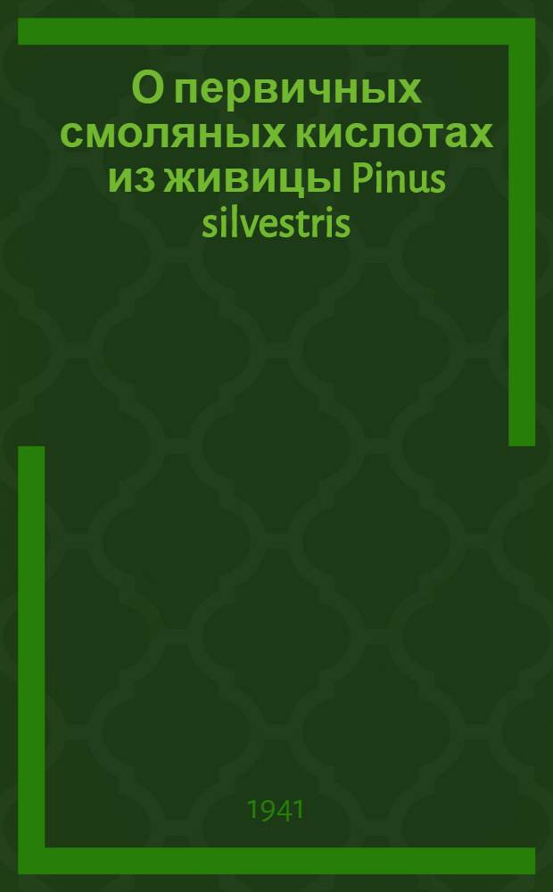 О первичных смоляных кислотах из живицы Pinus silvestris