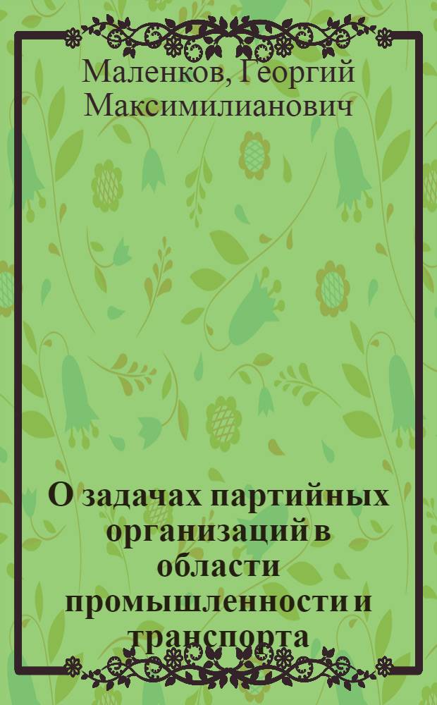 О задачах партийных организаций в области промышленности и транспорта : Доклад на XVIII Всес. конф-ции ВКП(б) 15-го февр. 1941 г