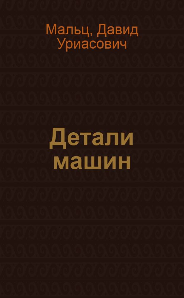 Детали машин
