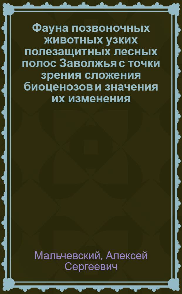 Фауна позвоночных животных узких полезащитных лесных полос Заволжья [с точки зрения сложения биоценозов и значения их изменения] : Дисс. на соискание учен. степени кандидата биол. наук