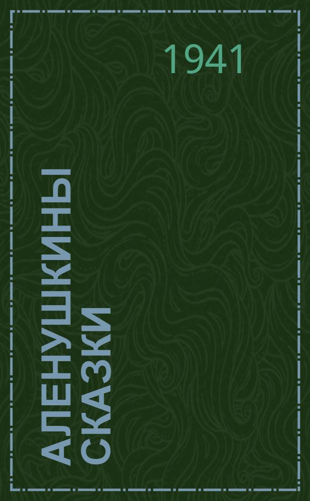 Аленушкины сказки