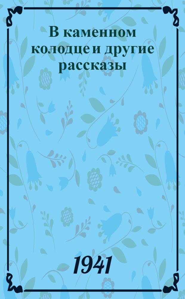 В каменном колодце [и другие рассказы]