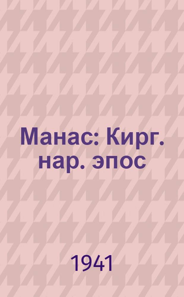 Манас : Кирг. нар. эпос : Главы из "Великого похода" : (По варианту Сагымбая Орозбакова)