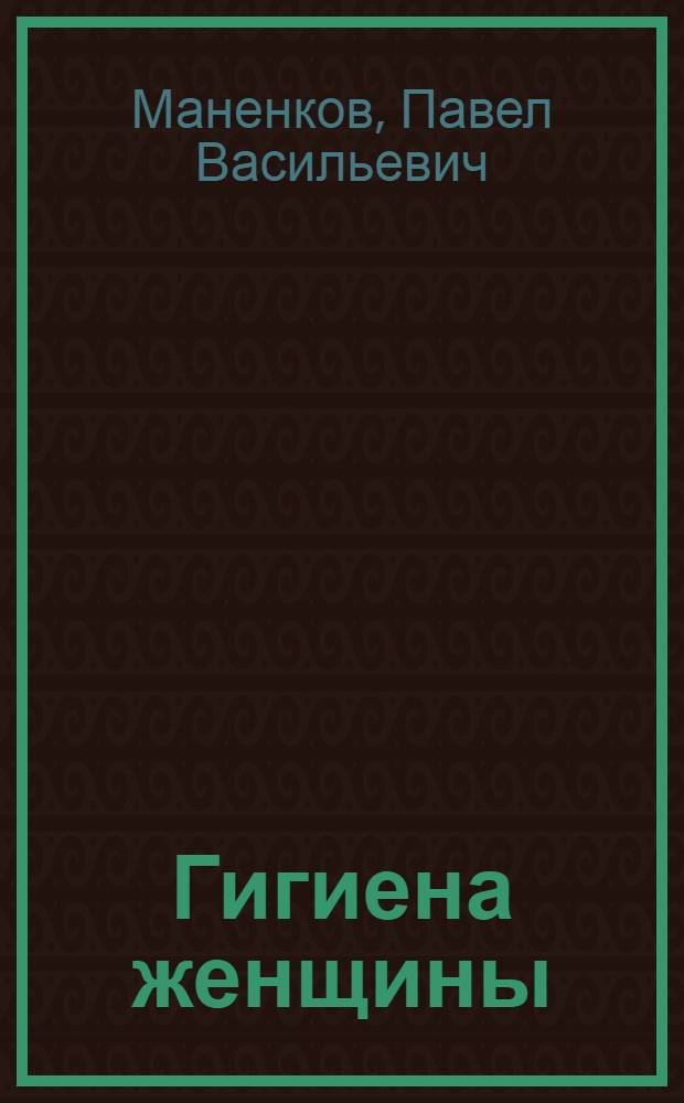 Гигиена женщины