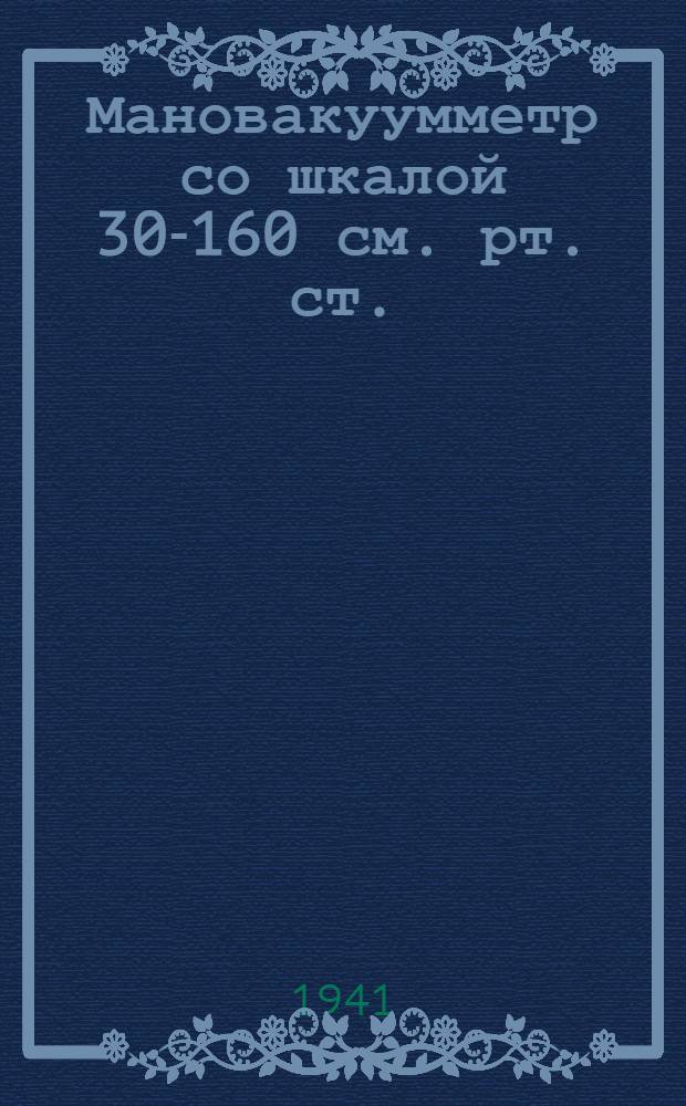 Мановакуумметр со шкалой 30-160 см. рт. ст. : Описание и инструкция по монтажу, ремонту и эксплоатации