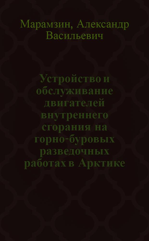 Устройство и обслуживание двигателей внутреннего сгорания на горно-буровых разведочных работах в Арктике