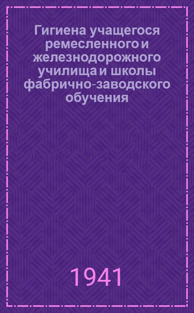 Гигиена учащегося ремесленного и железнодорожного училища и школы фабрично-заводского обучения