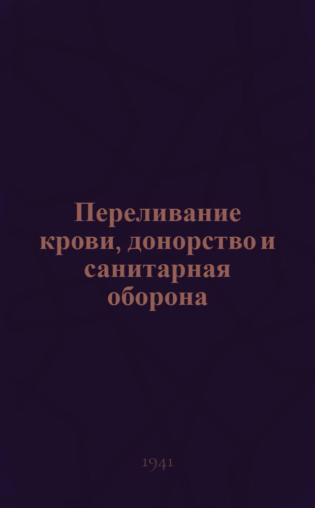 Переливание крови, донорство и санитарная оборона