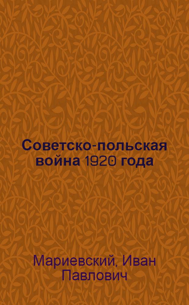 Советско-польская война 1920 года : Учеб. пособие