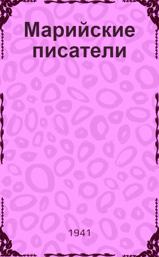 Марийские писатели : Сборник произведений