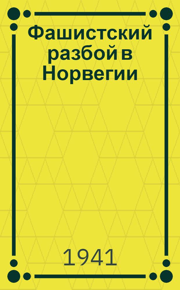 Фашистский разбой в Норвегии