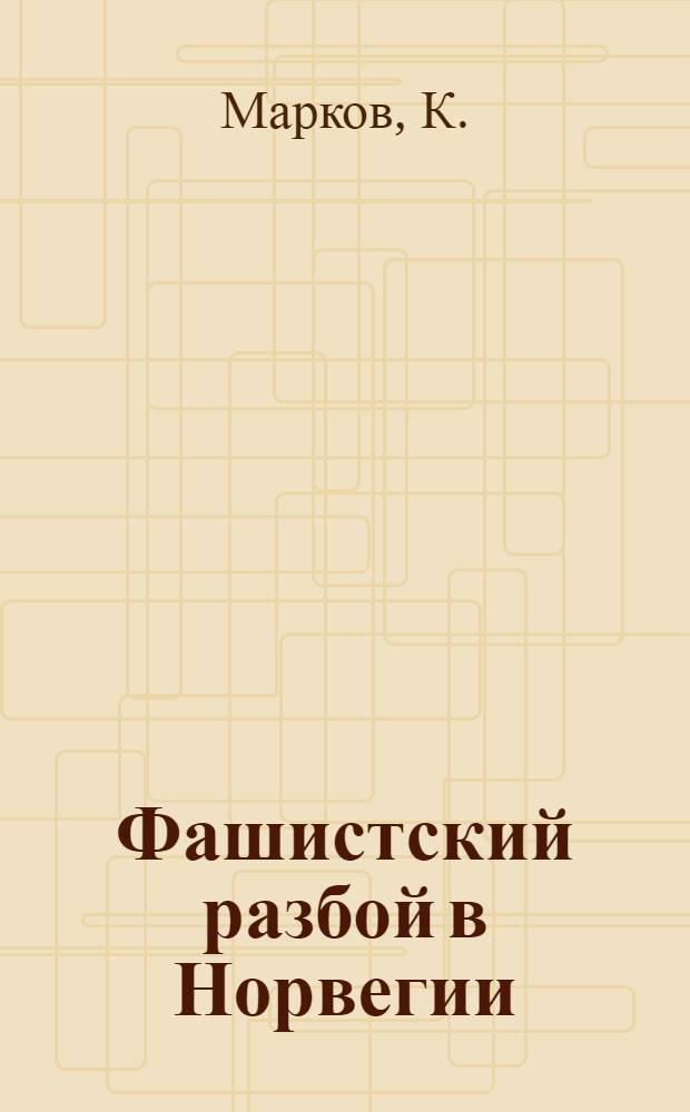 Фашистский разбой в Норвегии
