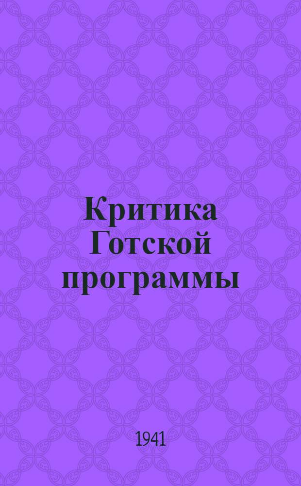Критика Готской программы