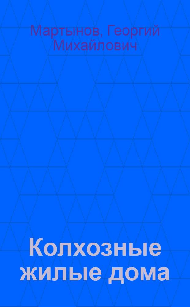 Колхозные жилые дома : Альбом проектов
