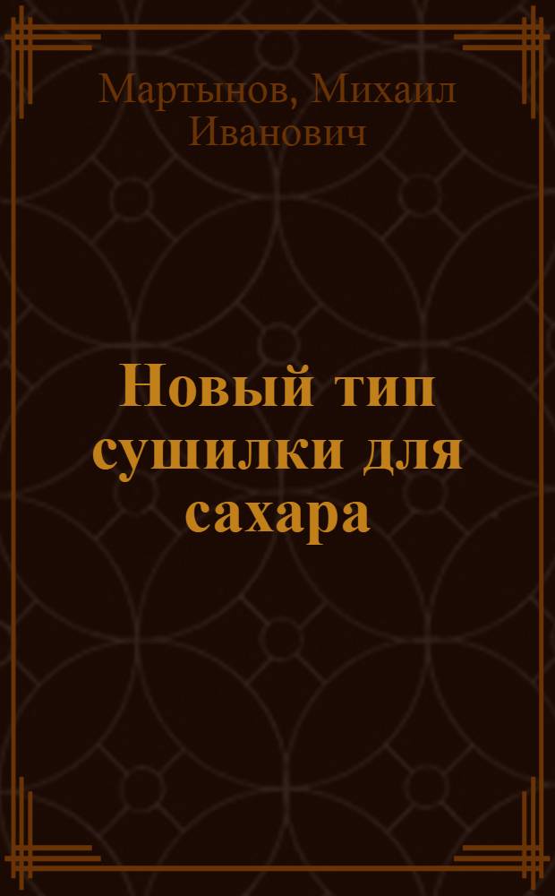 Новый тип сушилки для сахара