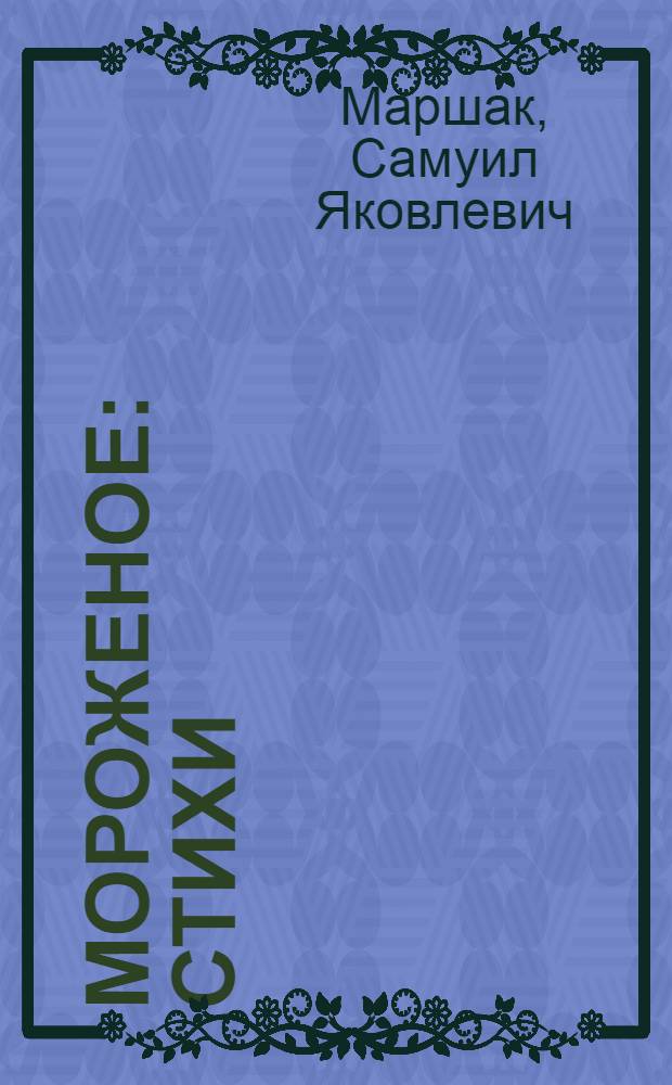 Мороженое : Стихи