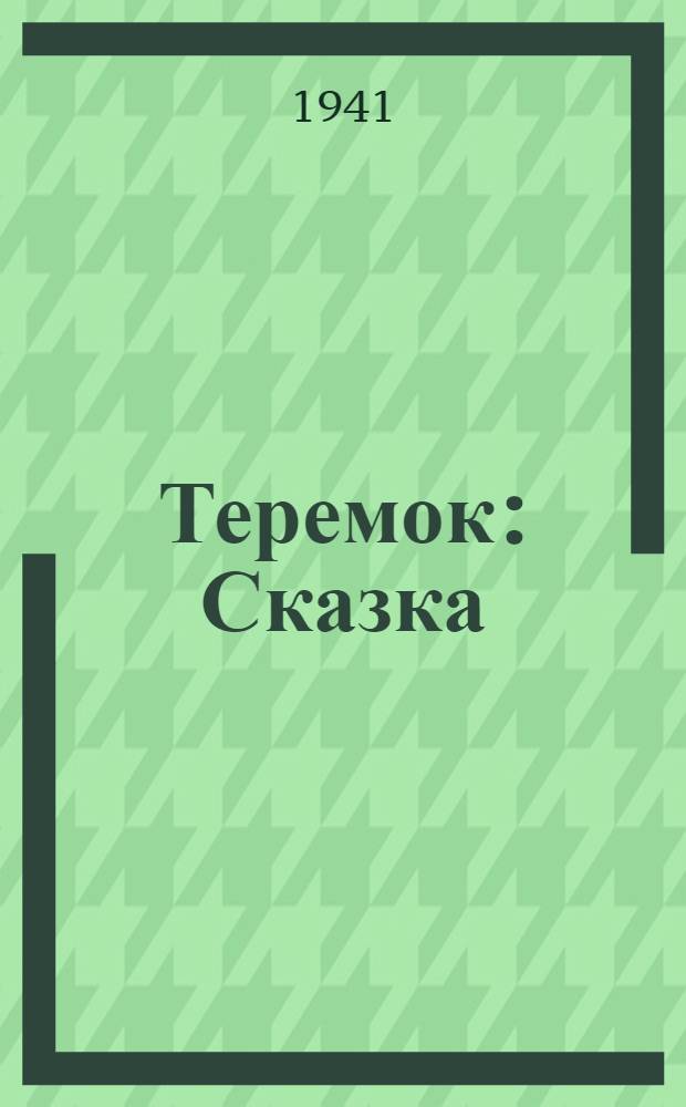 Теремок : Сказка : Для дошкол. возраста