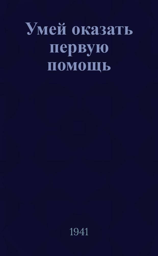 Умей оказать первую помощь