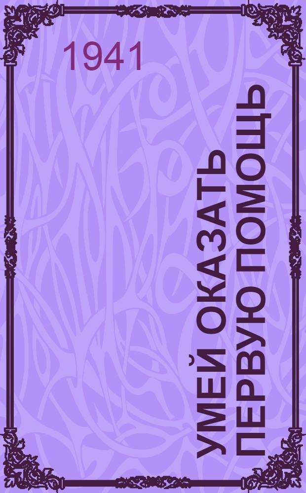 Умей оказать первую помощь