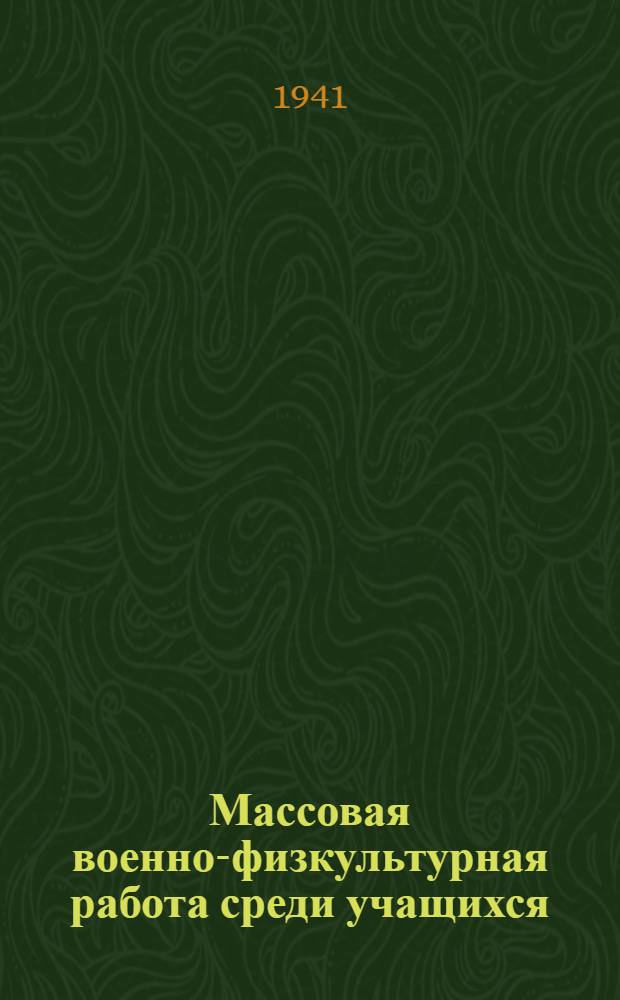 Массовая военно-физкультурная работа среди учащихся : Инструктивно-метод указания