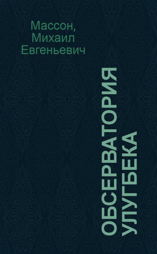 Обсерватория Улугбека