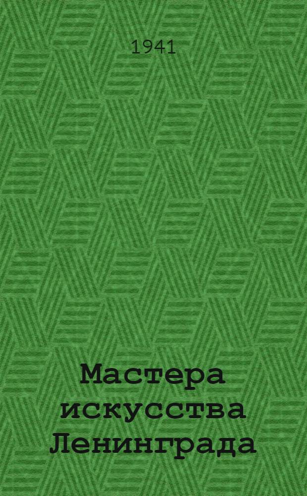 Мастера искусства Ленинграда : Новогодний альбом автографов и рисунков