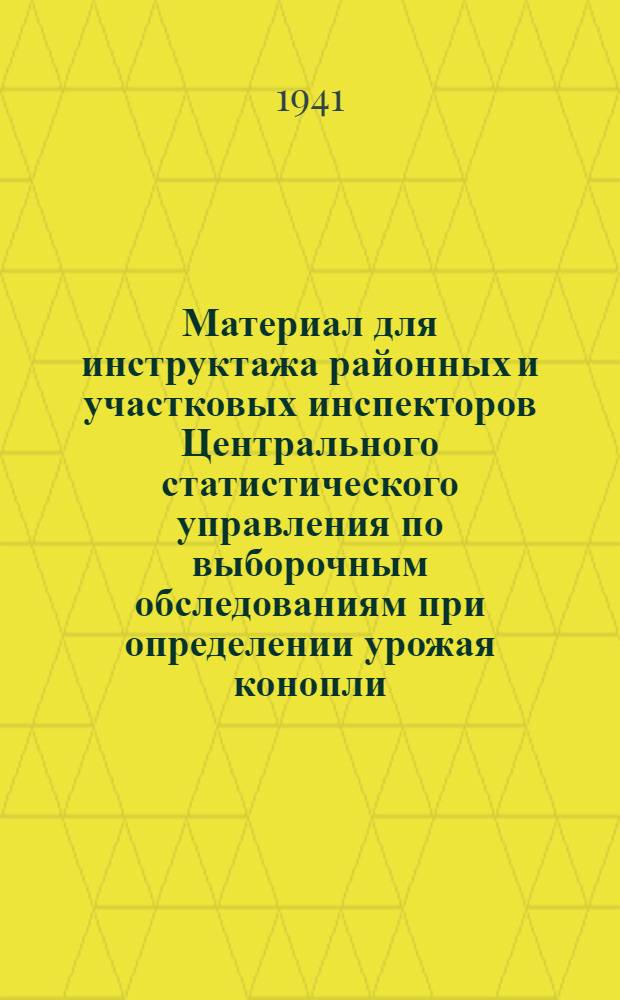 Материал для инструктажа районных и участковых инспекторов Центрального статистического управления по выборочным обследованиям при определении урожая конопли