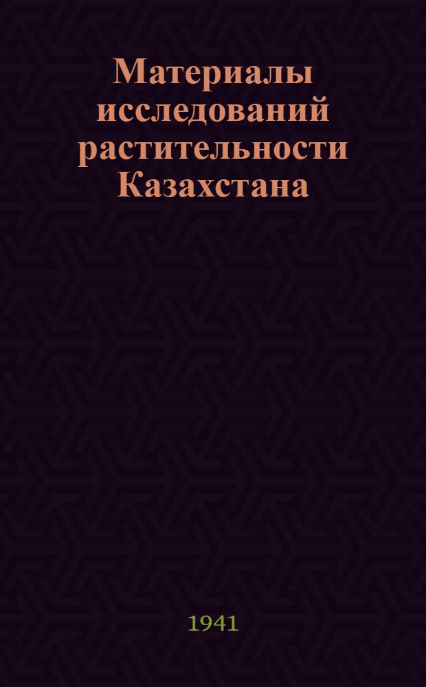 Материалы исследований растительности Казахстана